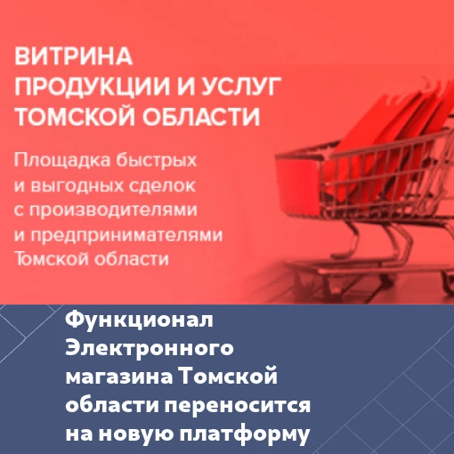 Напоминаем, что с 1 октября 2026 года функционал Электронного магазина Томской области ...