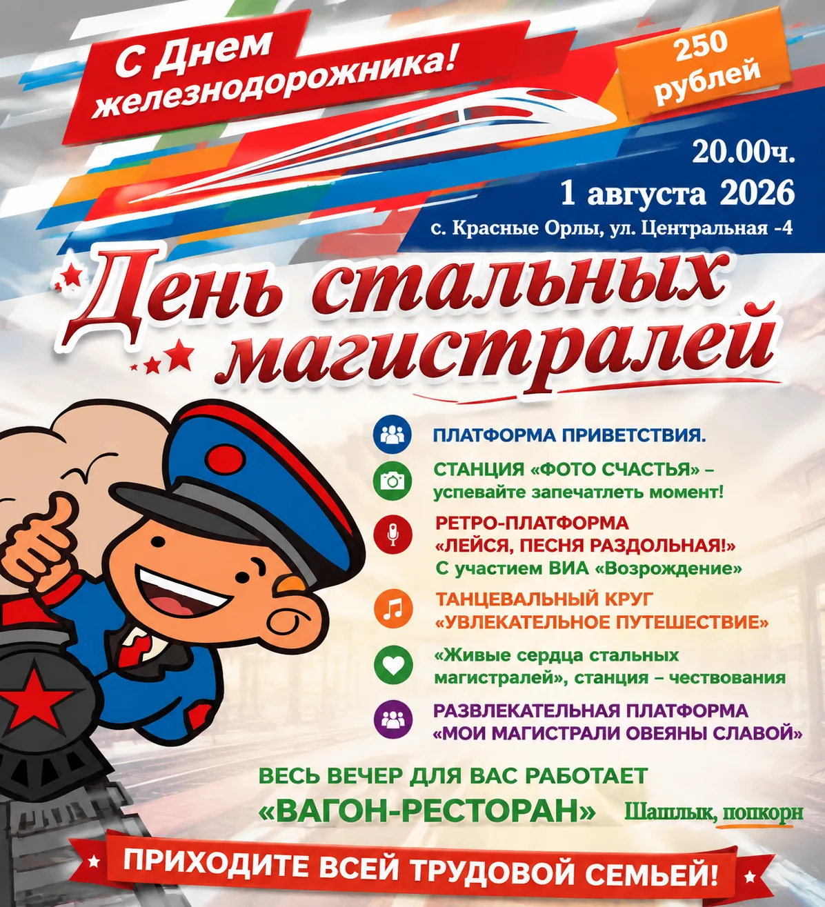 ВНИМАНИЕ! 1 августа в 20.00. 2026г. Гуляем по-крупному! 🚂🎸
Приглашаем всех на праздник «День сталь