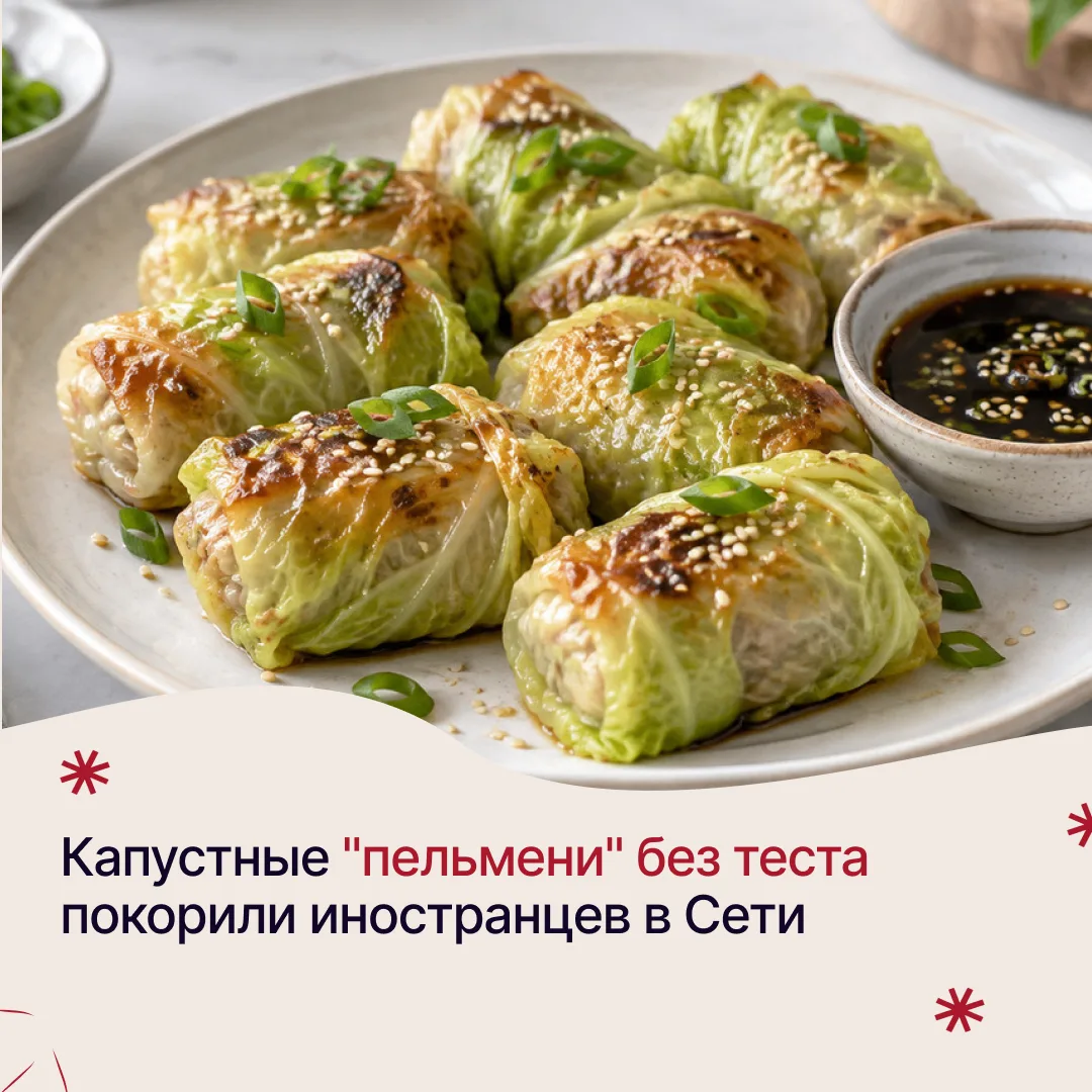 Капустные "пельмени" без теста покорили иностранцев в Сети. Читайте рецепт на сайте.