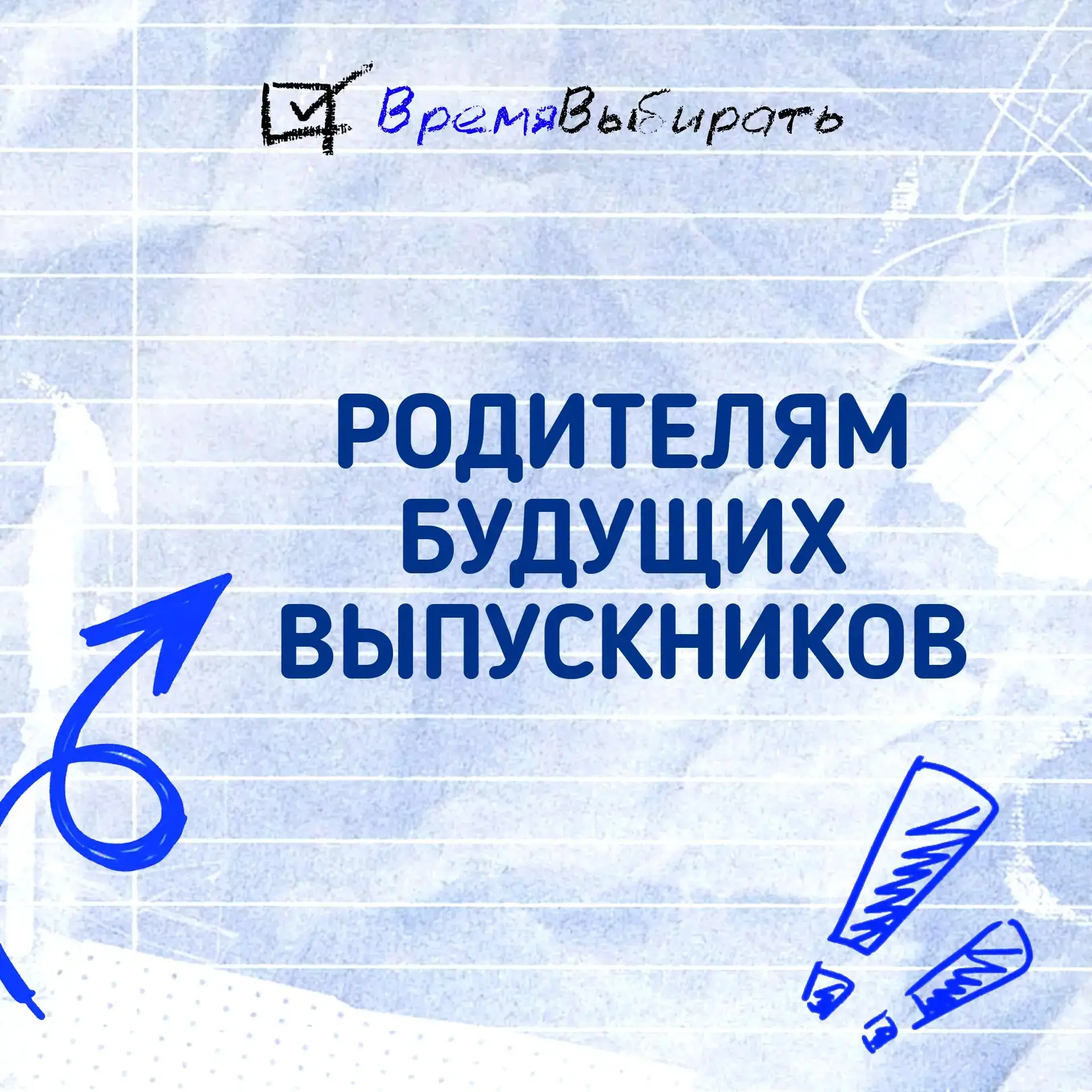 Совсем скоро — 1 сентября, а это значит, что наступает Время выбирать не только професс...