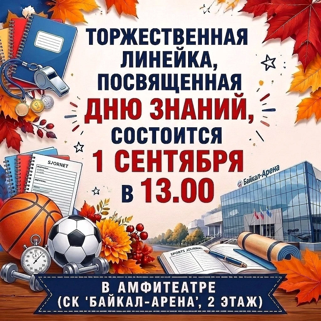 📌 Торжественная линейка, посвященная Дню знаний, состоится