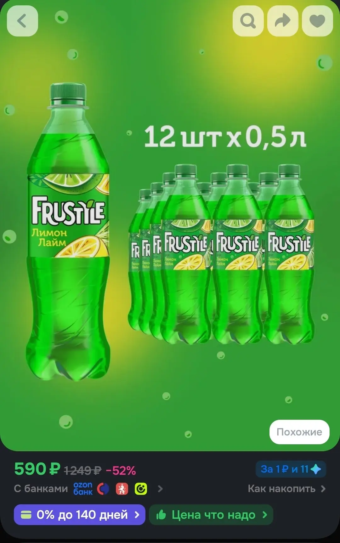 🖇Газированный напиток Frustyle со вкусом Лимон и Лайм, 12 шт х 0,5 л
https://ozon.ru/t/AxYDyFG