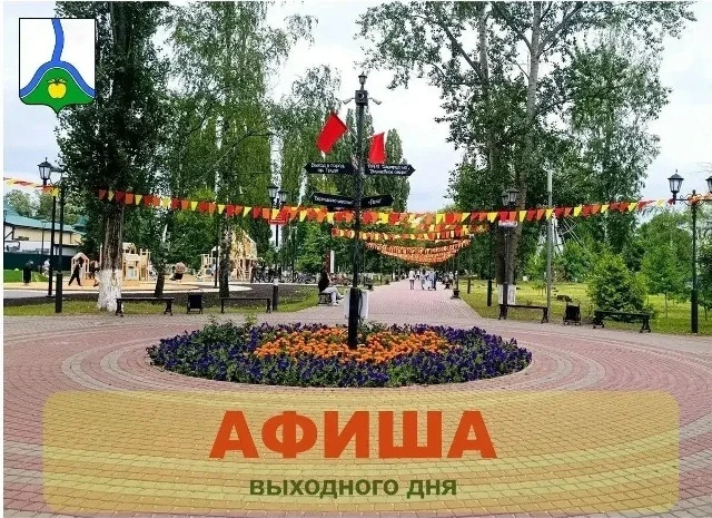✅ Афиша выходного дня: