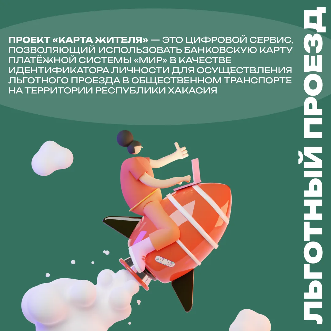 Карта жителя Хакасии: ваш цифровой ключ к льготам 🔑