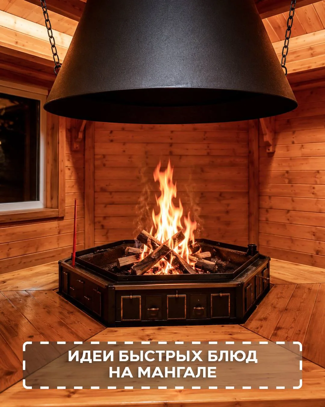 Что приготовить на мангале, чтобы было быстро, вкусно и без заморочек? 🔥