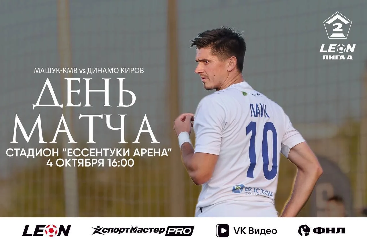 ⚽️ Сегодня Динамо Киров сыграет с Машук-КМВ