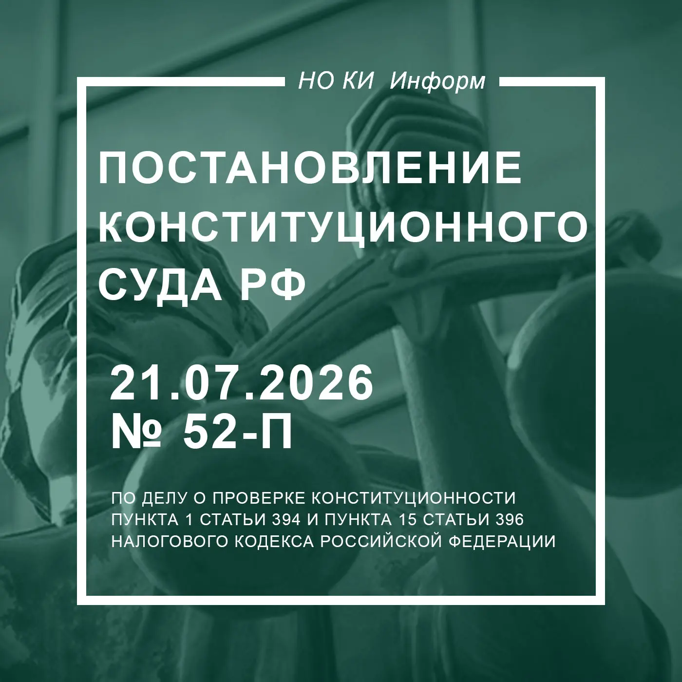 Конституционный Суд РФ ограничил применение повышающих коэффициентов по земельному налогу для участк