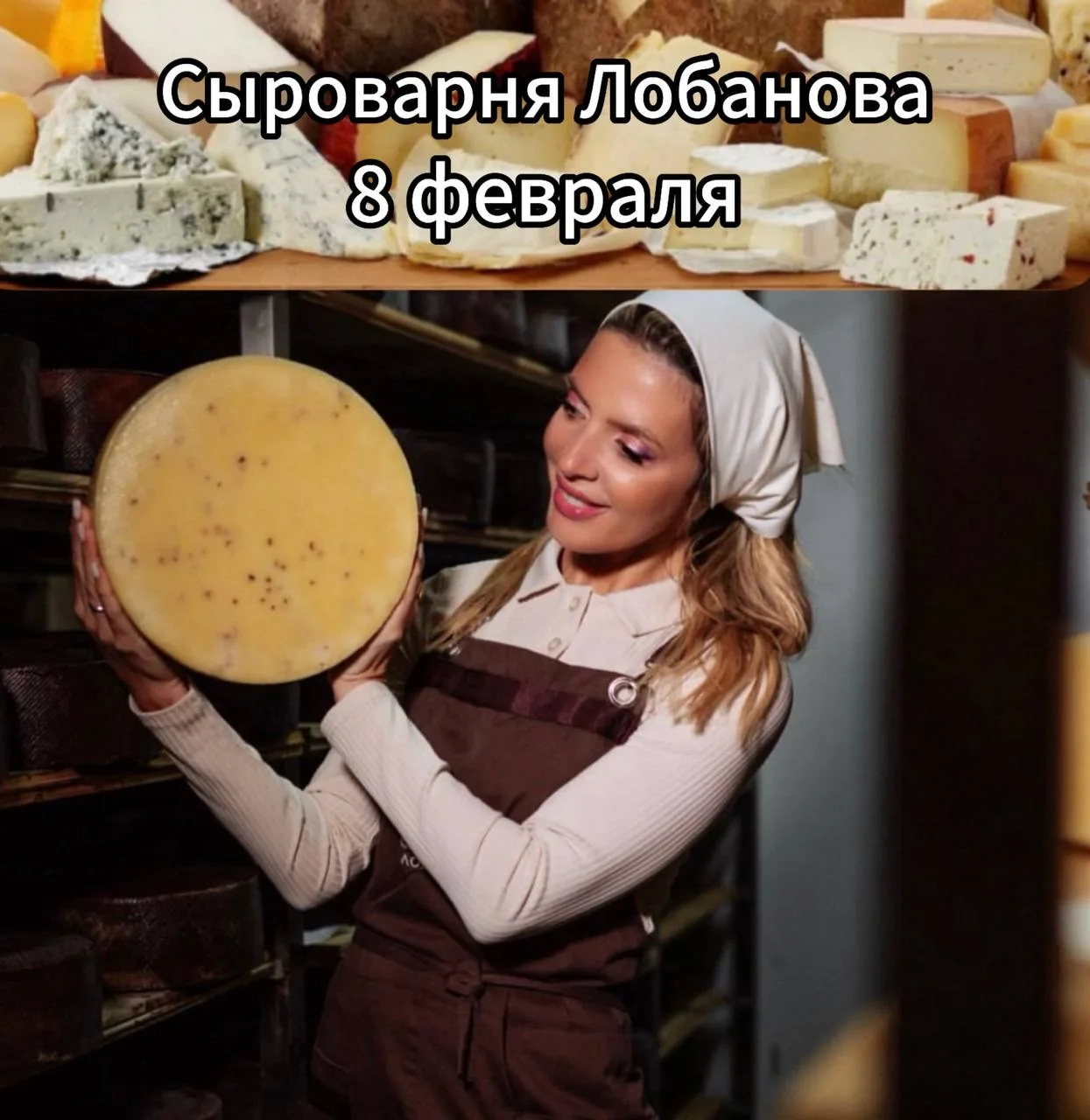 8 февраля 🧀   «Сыроварня Лобанова»  ( однодневный тур)  Есть 🔥3 места!🔥  Едем вместе на знаменитую ф