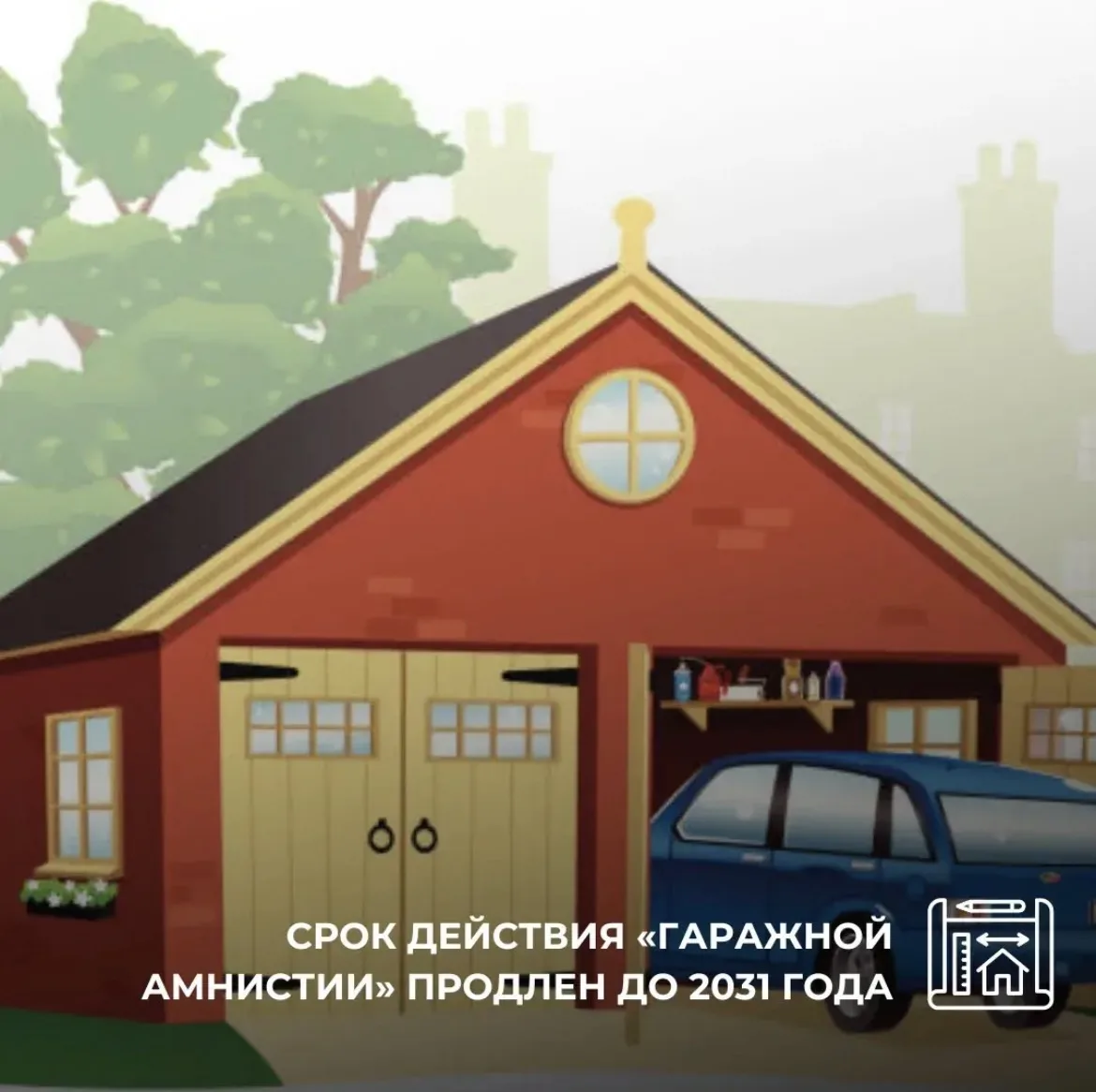Срок действия «гаражной амнистии» продлен до 2031 года
 
Госдума утвердила изменения в Земельный код