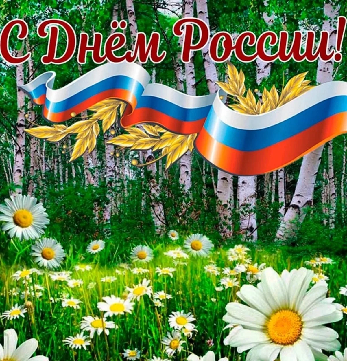 🇷🇺Поздравляем с Днём России!

День России — это праздник любви и уважения к Родине, символ национа