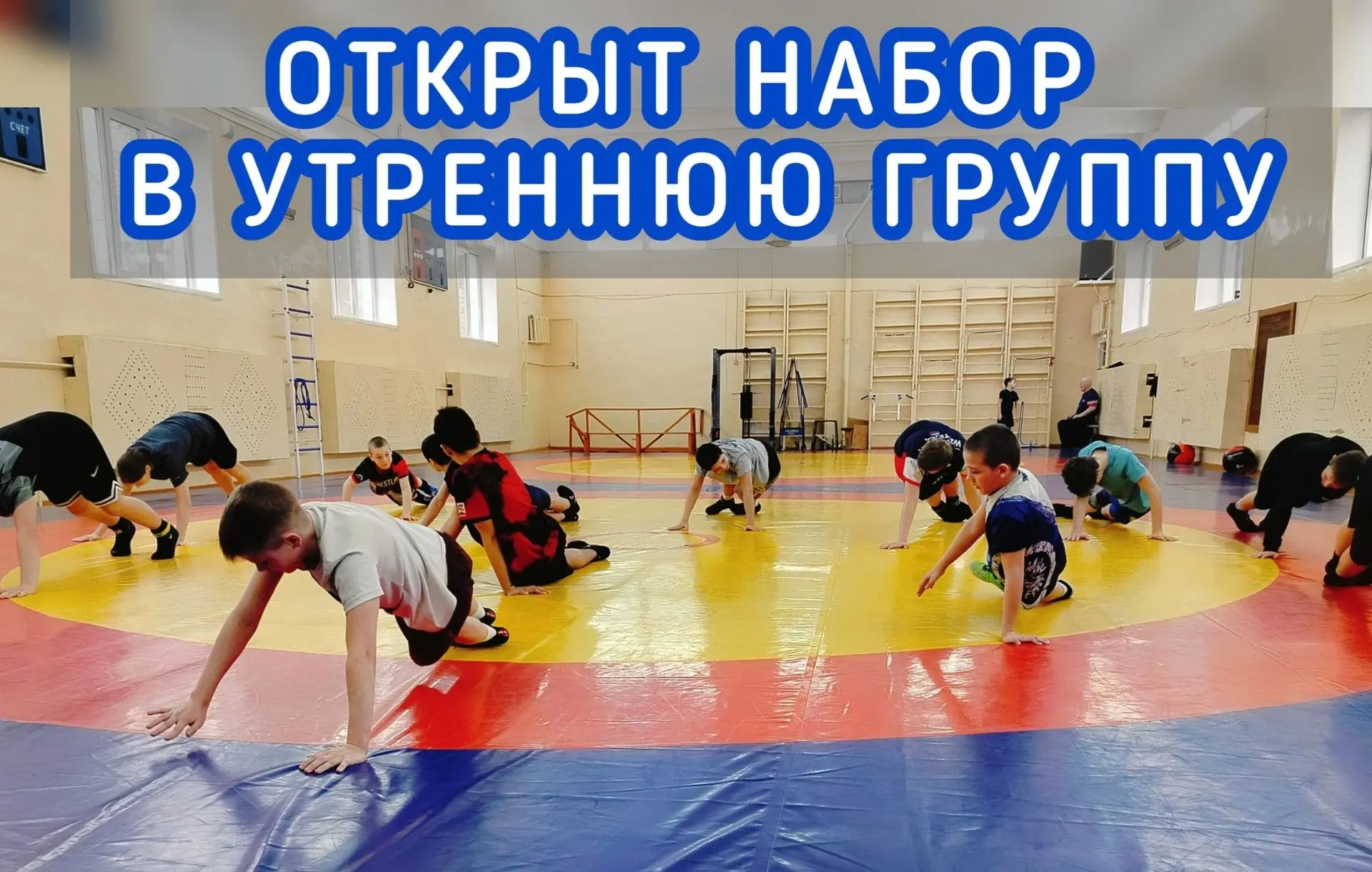 🤼‍♂️ Хочешь заниматься вольной борьбой, но учишься во вторую смену? Мы подстроились по...