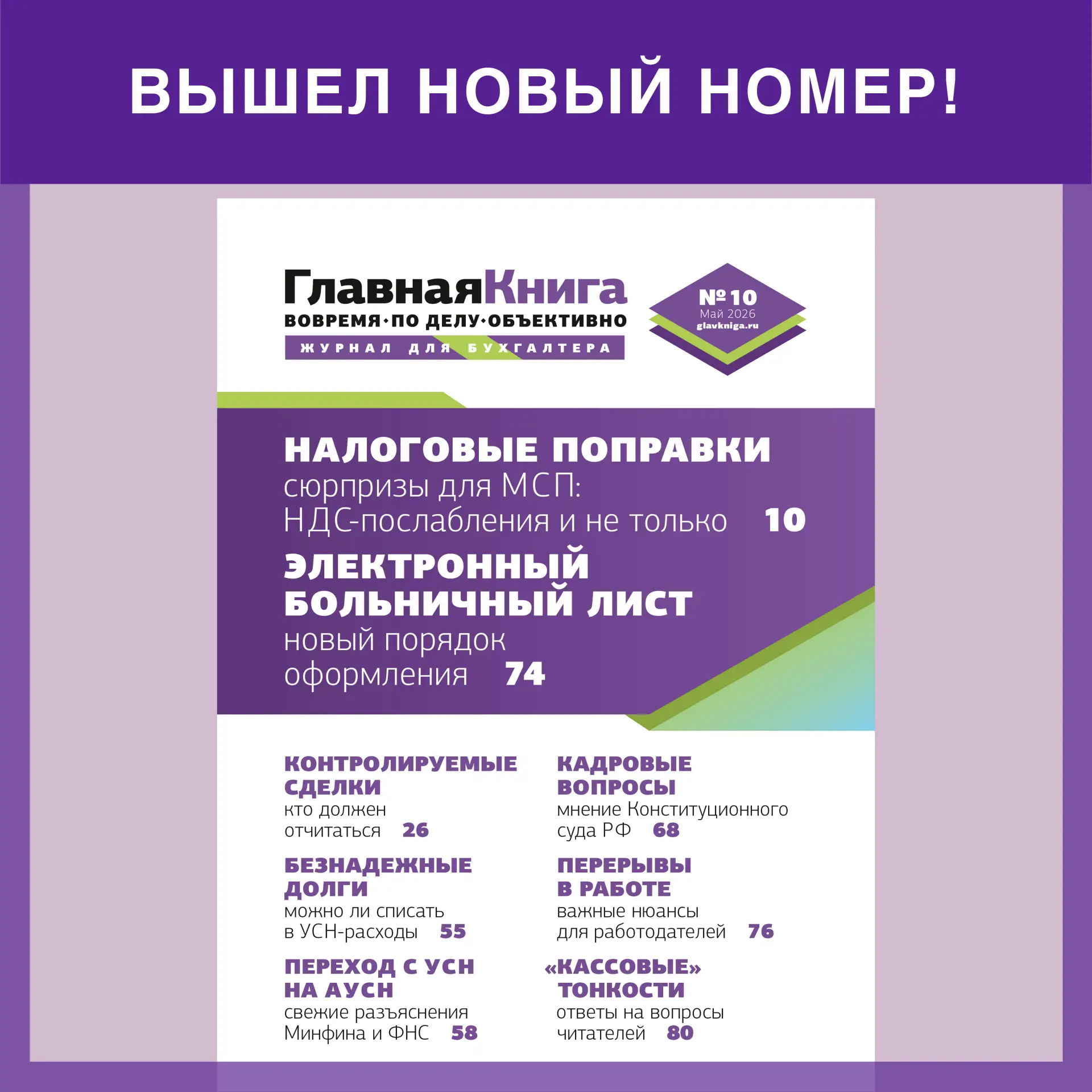 🥁Читайте выпуск журнала «Главная книга» № 10/2026   🔻 Кто из МСП получил пониженный тариф взносов и 