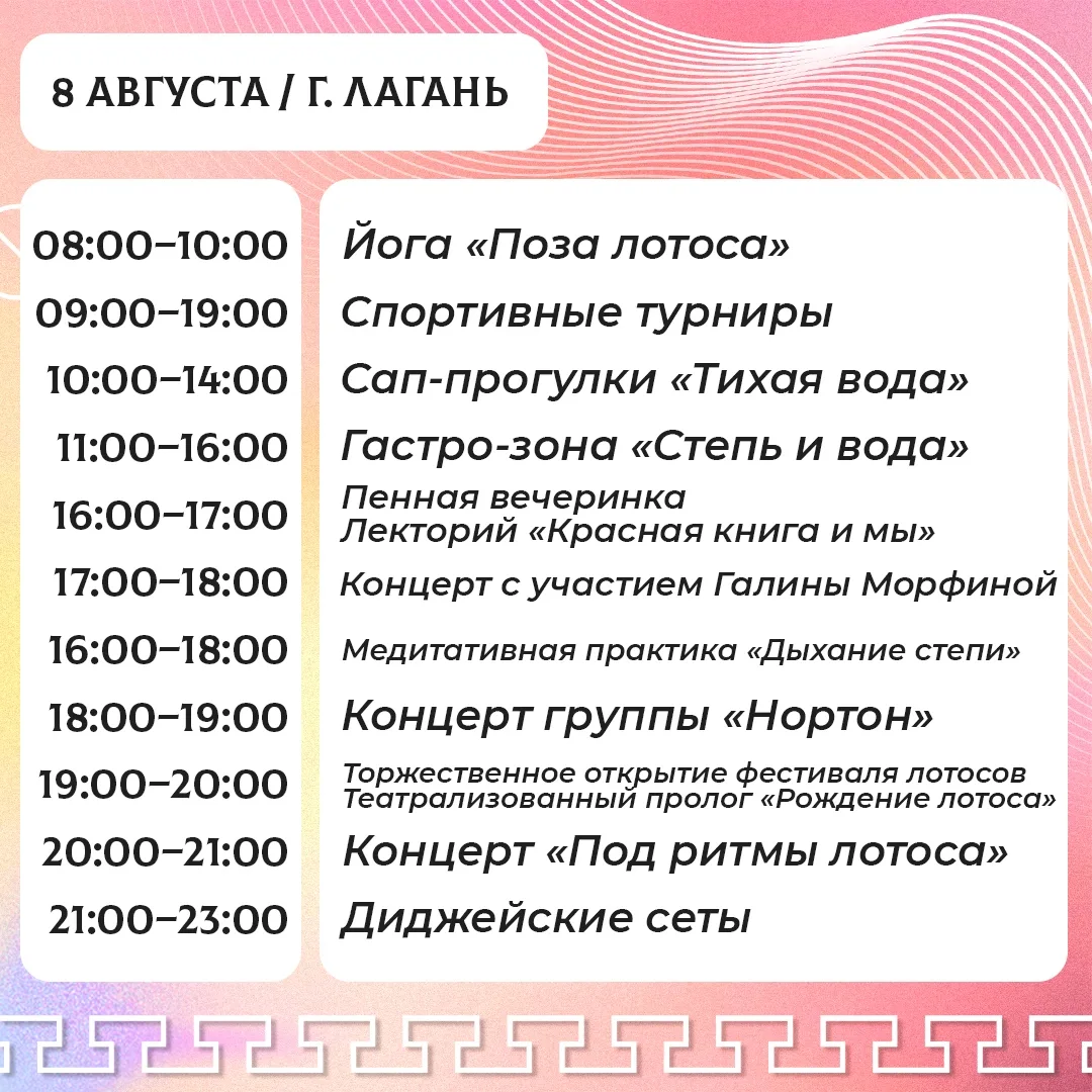 🪷 Уже 8 и 9 августа в Лаганском районе пройдет главное событие этого лета – V Фестивал...