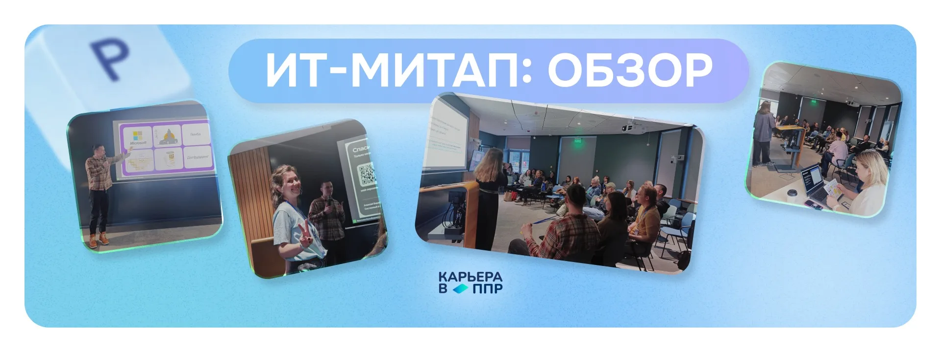 Итоги митапа Смоллтех: «Продуктовая аналитика» 📲

28 мая мы встретились в офисе Петрович.Тех на мит