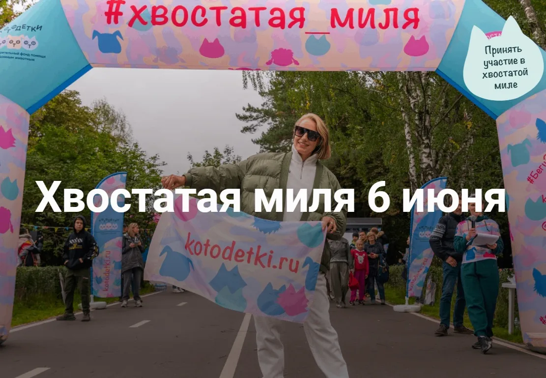 Самый добрый забег года — уже 6 июня!