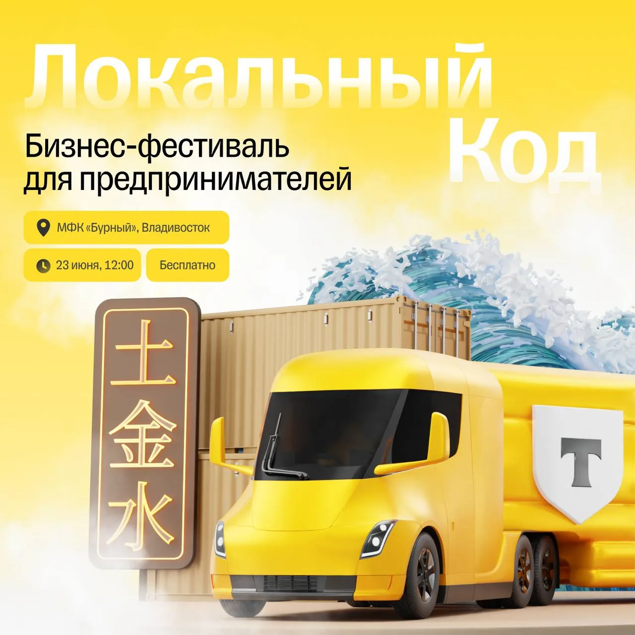Владивосток, мы едем к вам. 🚚

23 июня во Владивостоке стартует летний бизнес-фестиваль «Локальный 