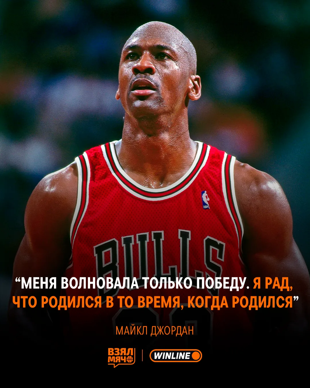 ⭐️ Майкл Джордан рад, что играл до эпохи цифр и личных брендов