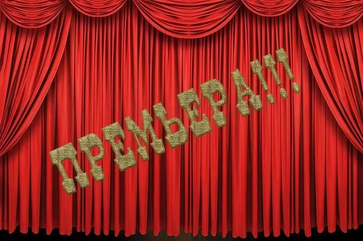 Премьера: идти или не идти? 🎟️