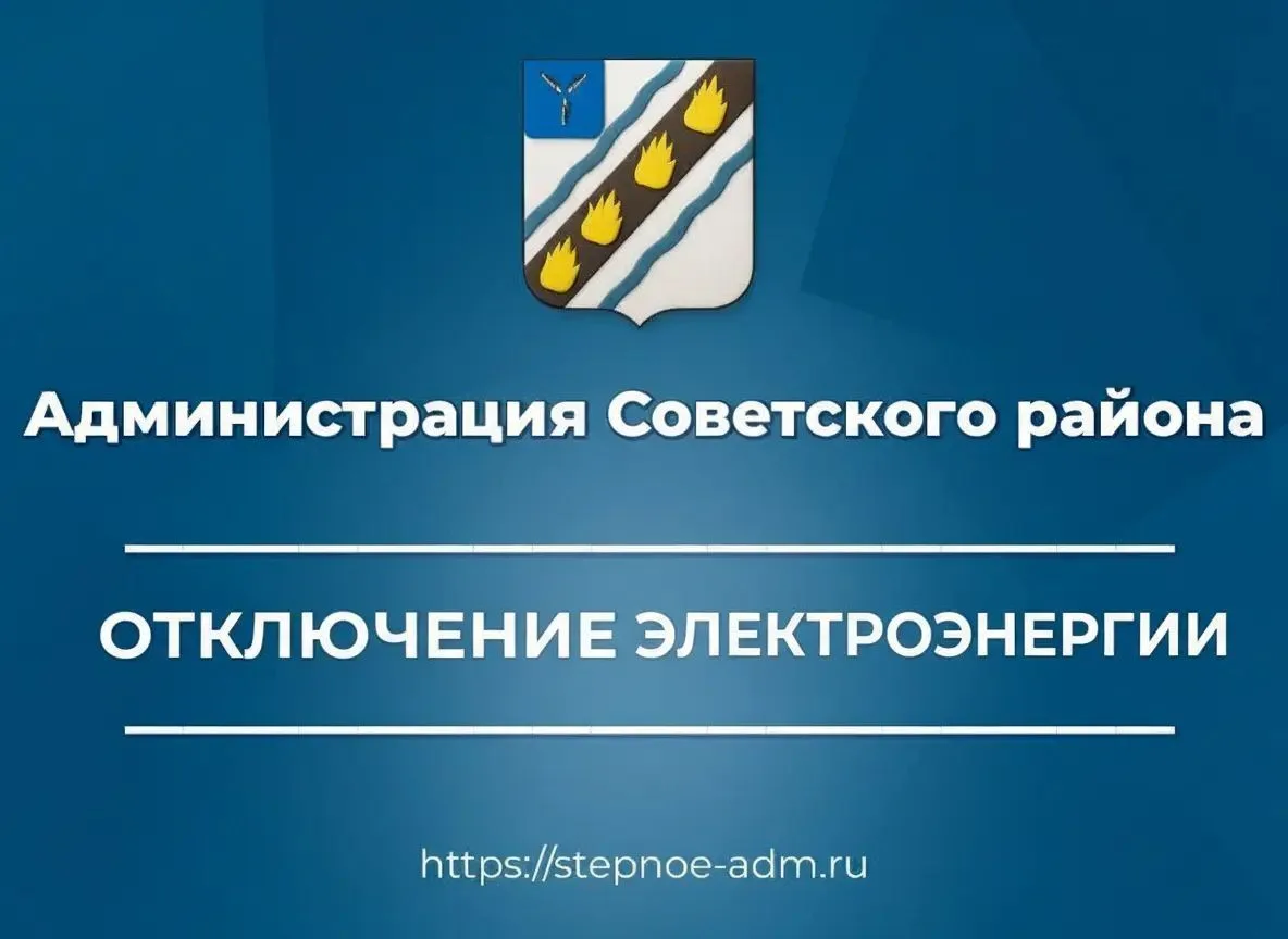По сведениям АО "Облкоммунэнерго",  19 июня в р.п. Степное будет прекращена подача электроэнергии с 