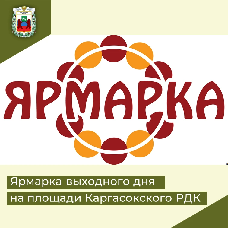 📣 6 июня 2026 года в 11:00 на площади у Каргасокского РДК по адресу: с. Каргасок, ул. ...