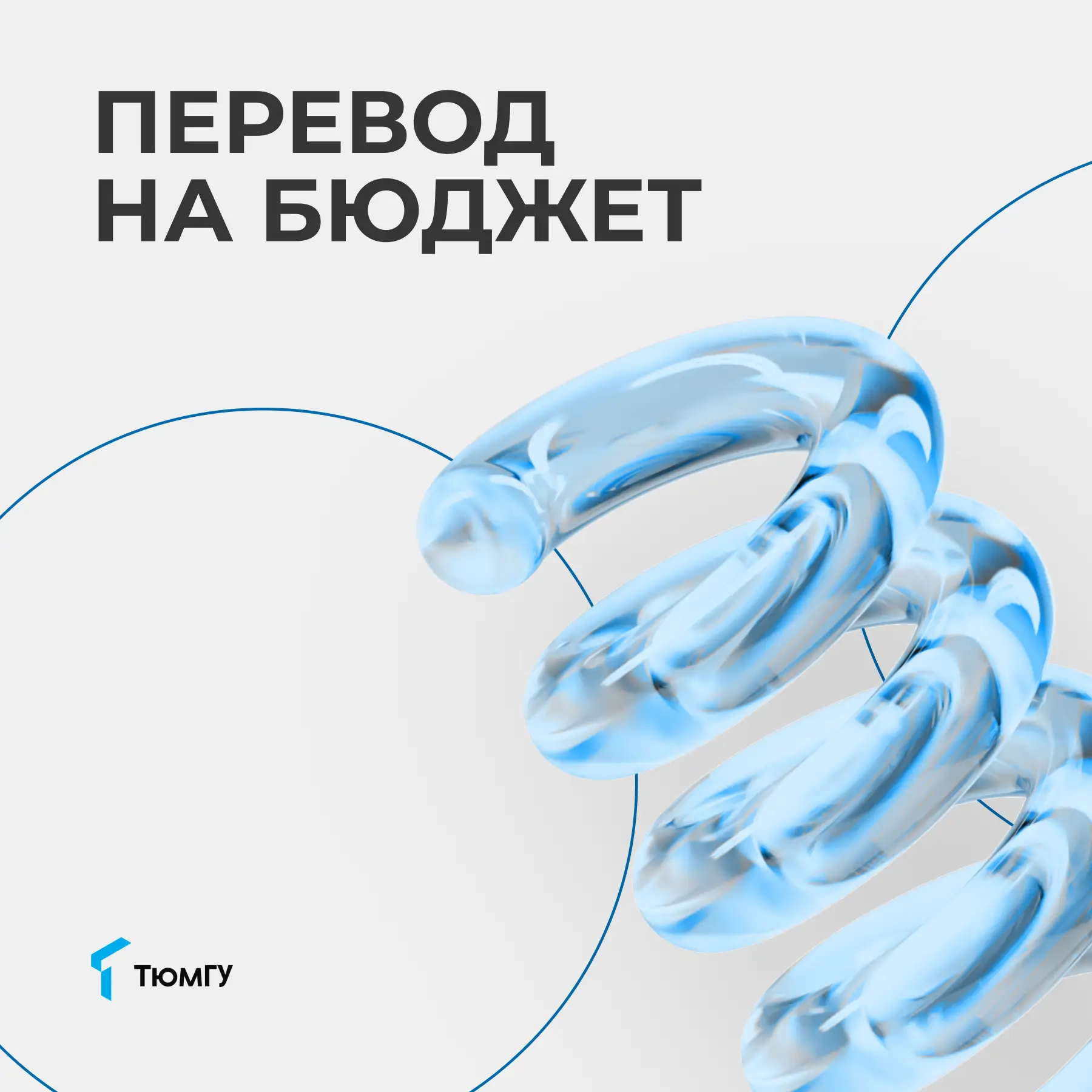 ⚡ С 11 по 18 мая открыт прием заявлений о переводе на бюджет