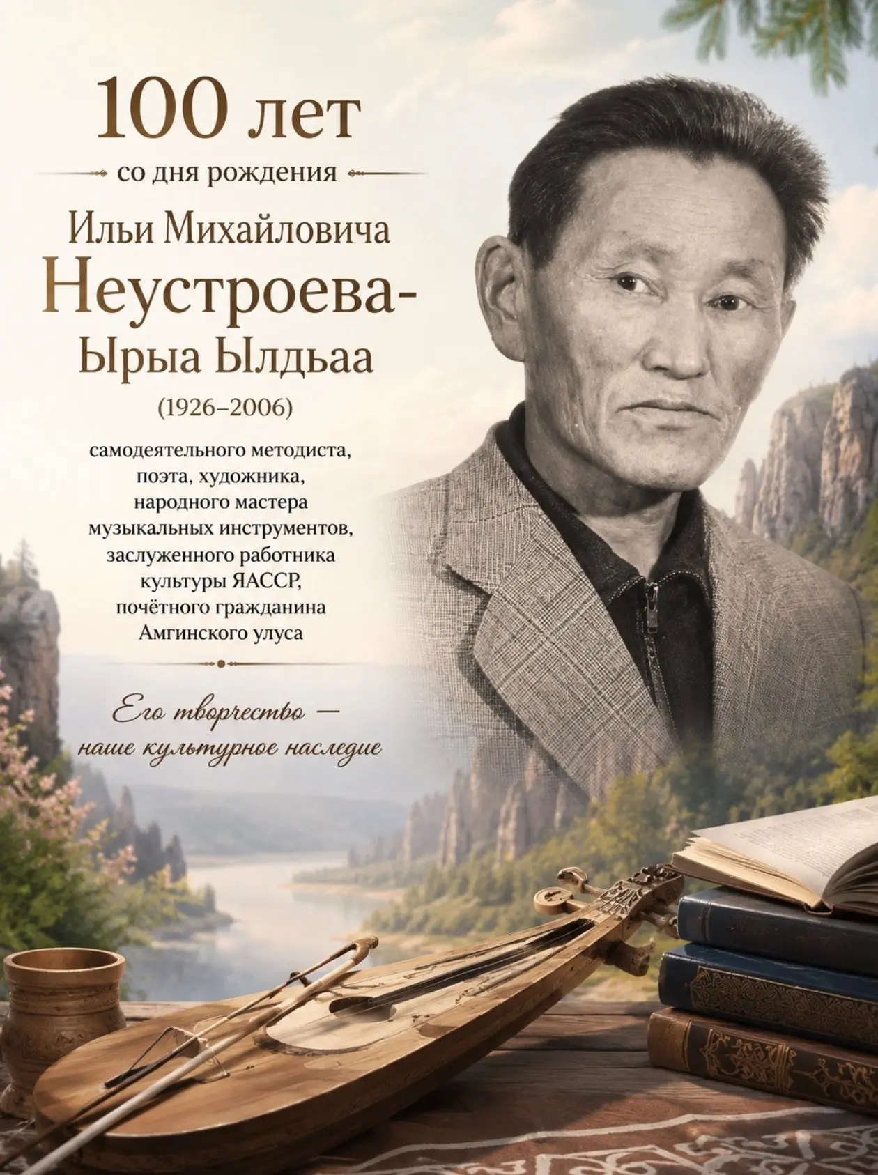 🎼 17 августа — 100 лет со дня рождения Ильи Михайловича Неустроева — Ырыа Ылдьаа (1926...