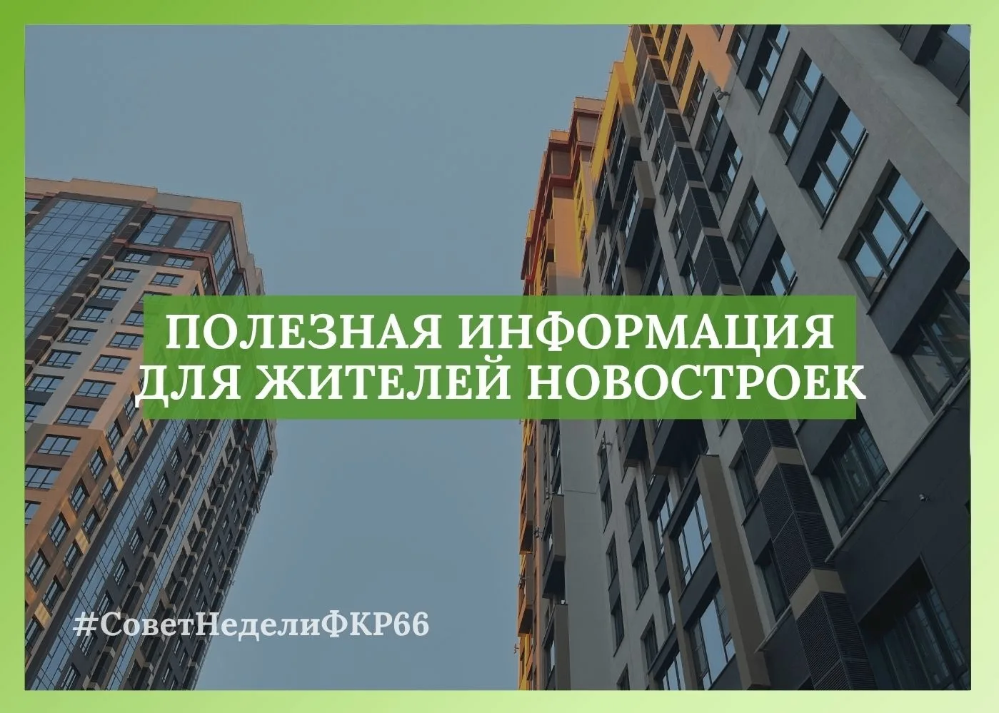 Каждую неделю в нашей постоянной рубрике #советнеделиФКР66 делимся с вами, дорогие подп...