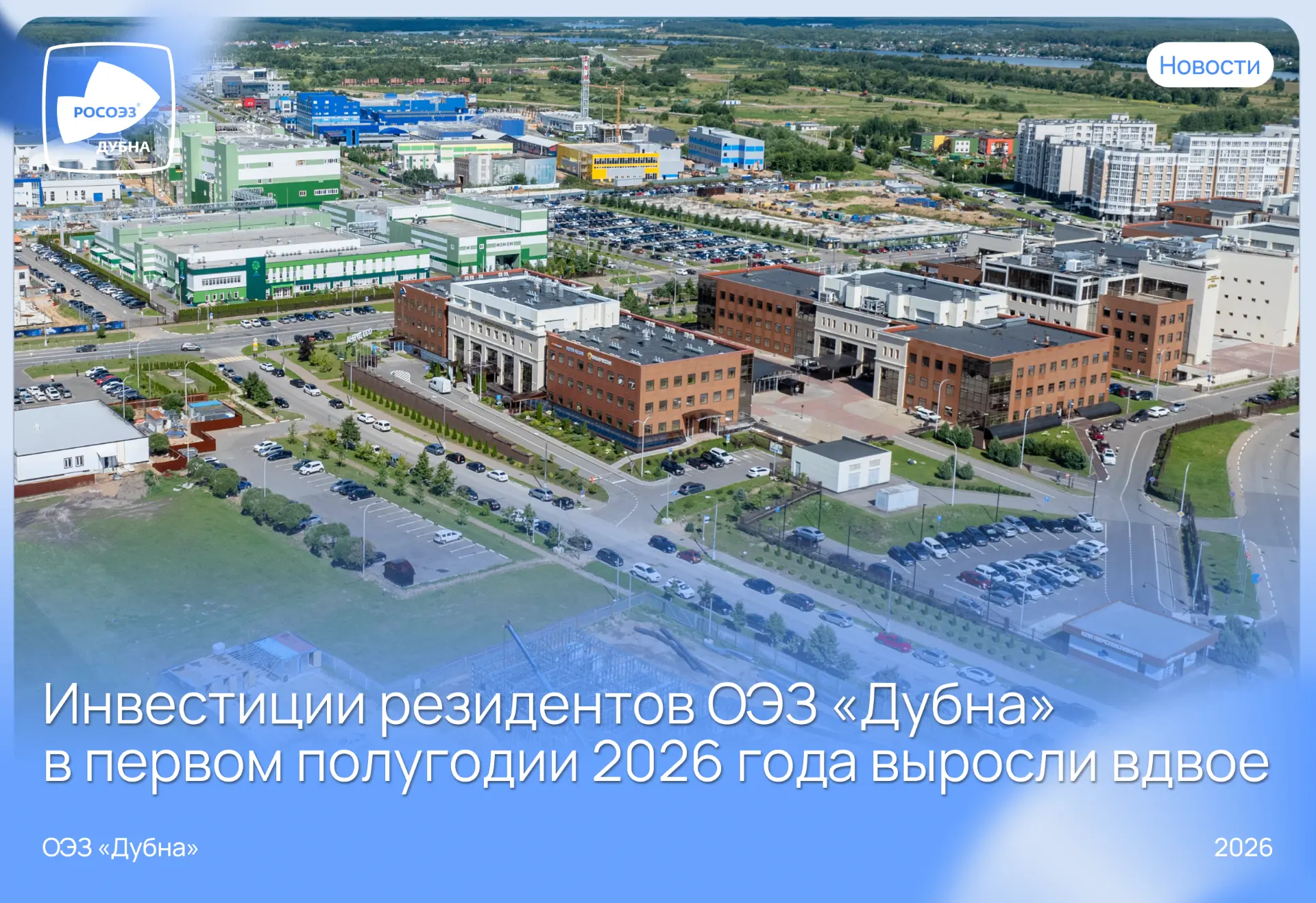 💰 15,5 млрд рублей вложили резиденты ОЭЗ «Дубна» за полгода