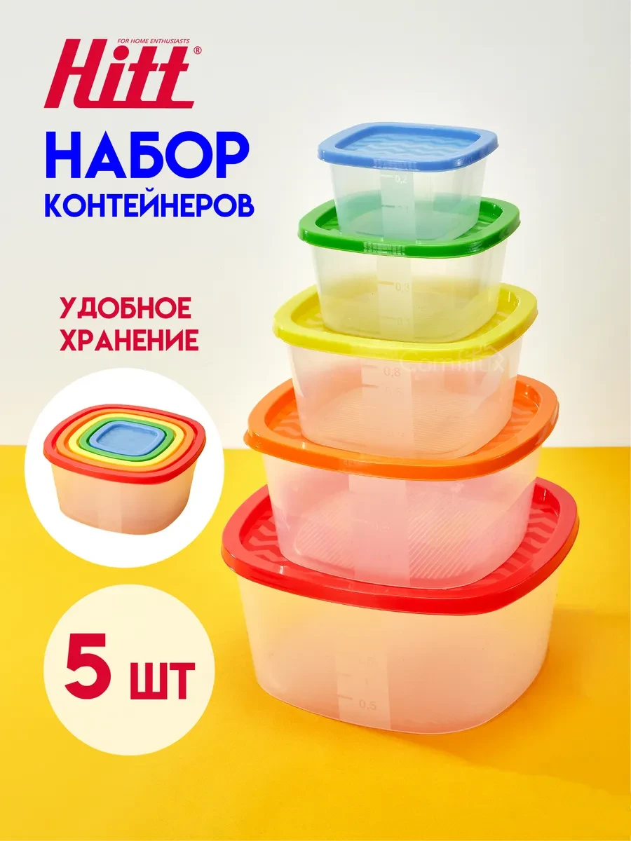 ⚡️ Контейнеры для еды и хранения продуктов с крышкой, 5 шт, HITT