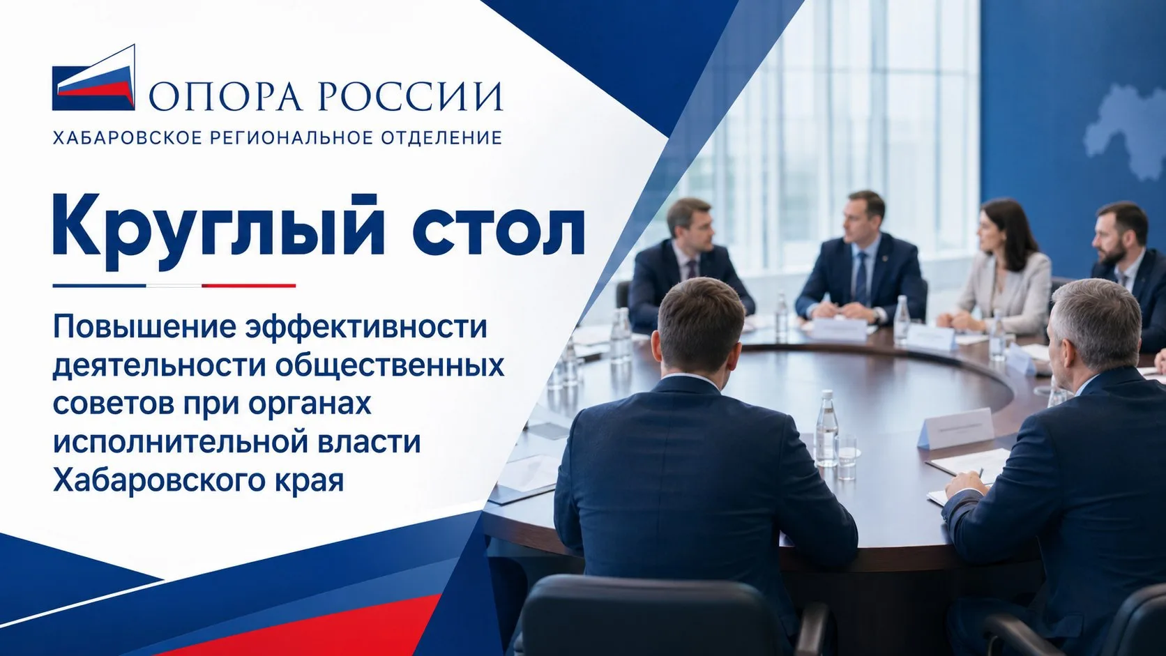 📌«ОПОРА РОССИИ» приглашает к обсуждению эффективности общественных советов

Хабаровское регионально