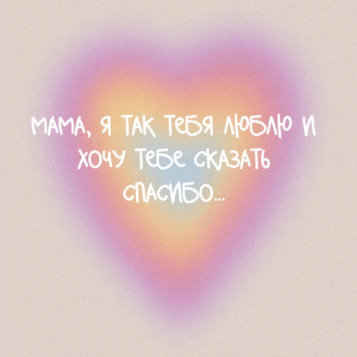 Мама — это целый мир, в котором всегда уютно и спокойно🥰