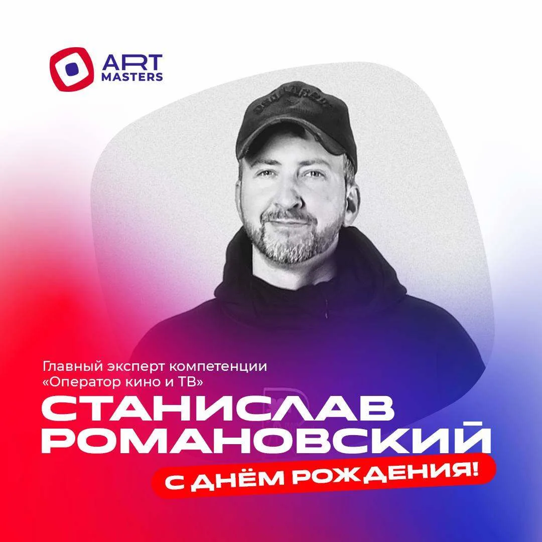 С днём рождения, Станислав Романовский! 💜