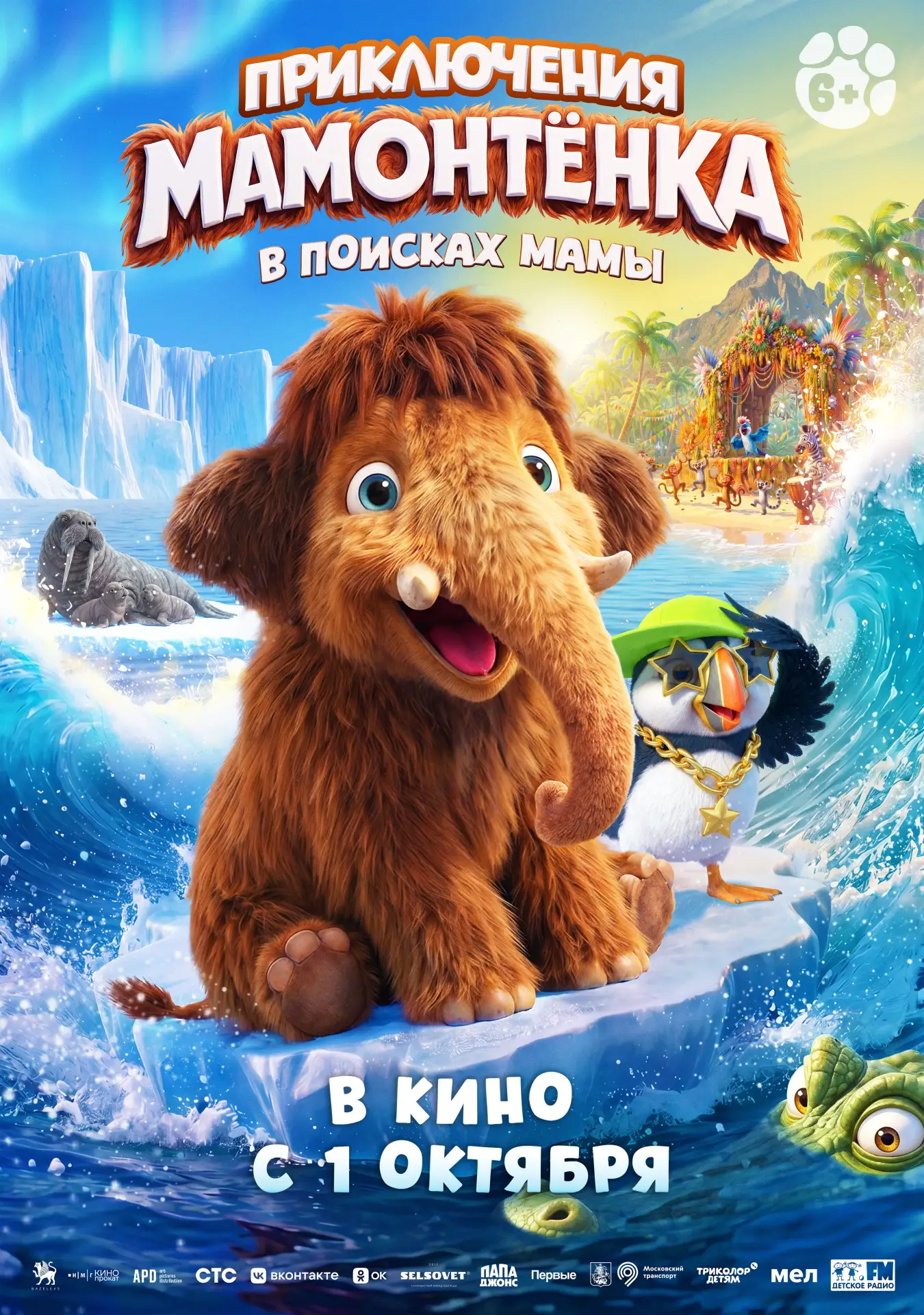 😍 Создатели «Приключения мамонтенка. В поисках мамы» порадовали нас еще одним новым постером и новы