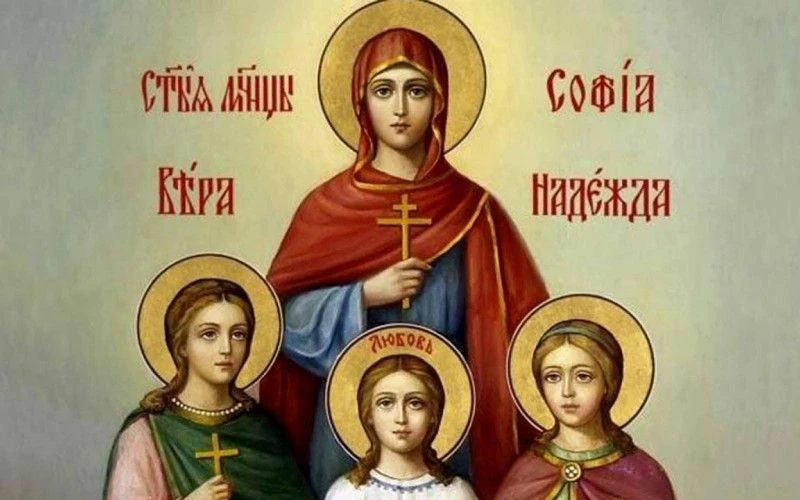 30 сентября — память мучениц Веры, Надежды, Любови и матери их Софии 🙏