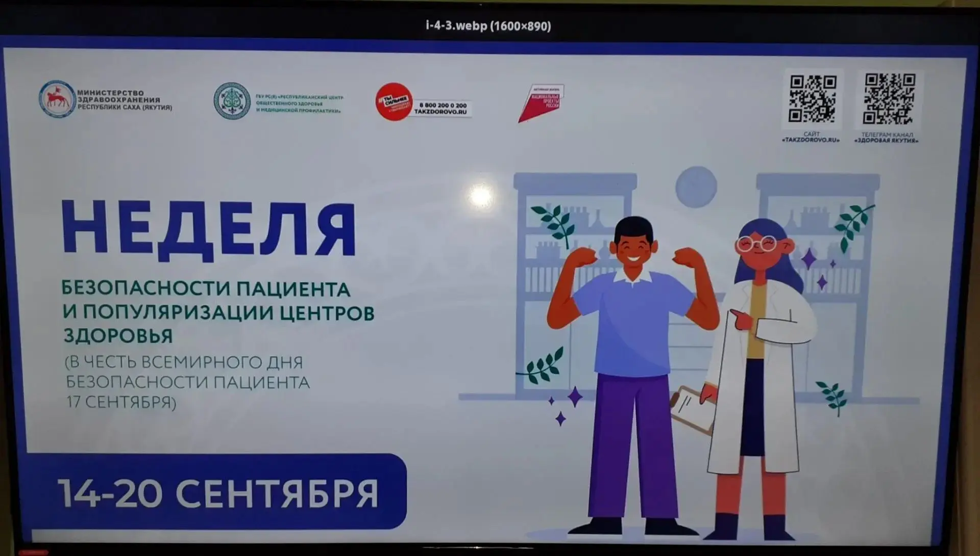 🔹"Неделя безопасности пациента"