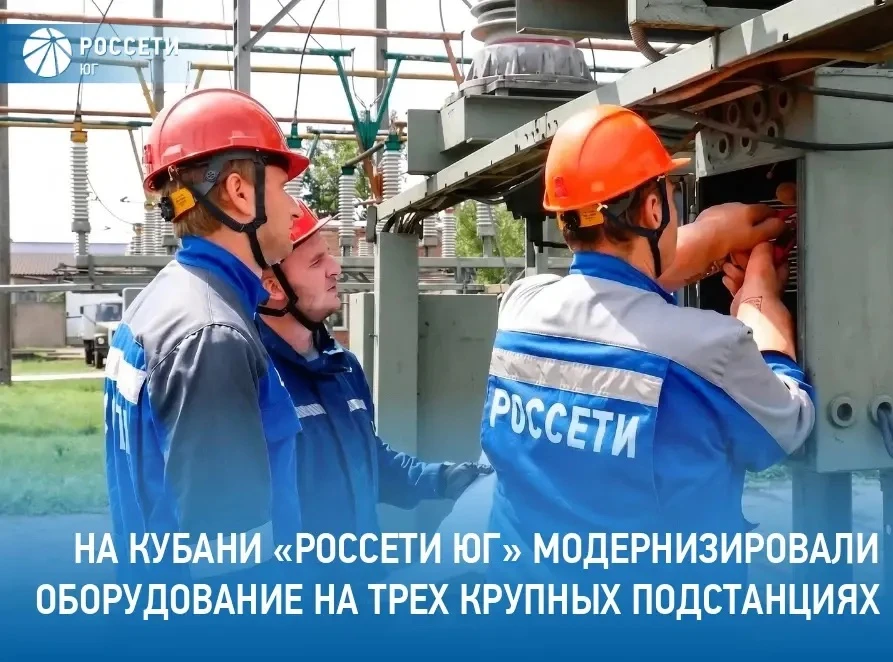 Специалисты филиала #РоссетиЮг – #Кубаньэнерго провели модернизацию оборудования трех к...