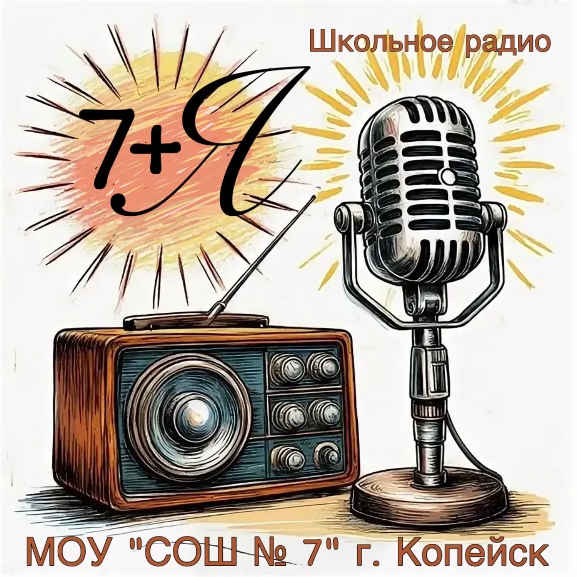 🎉 Ура! У нас есть голос школы — открываем школьное радио «7+я»! 🎉