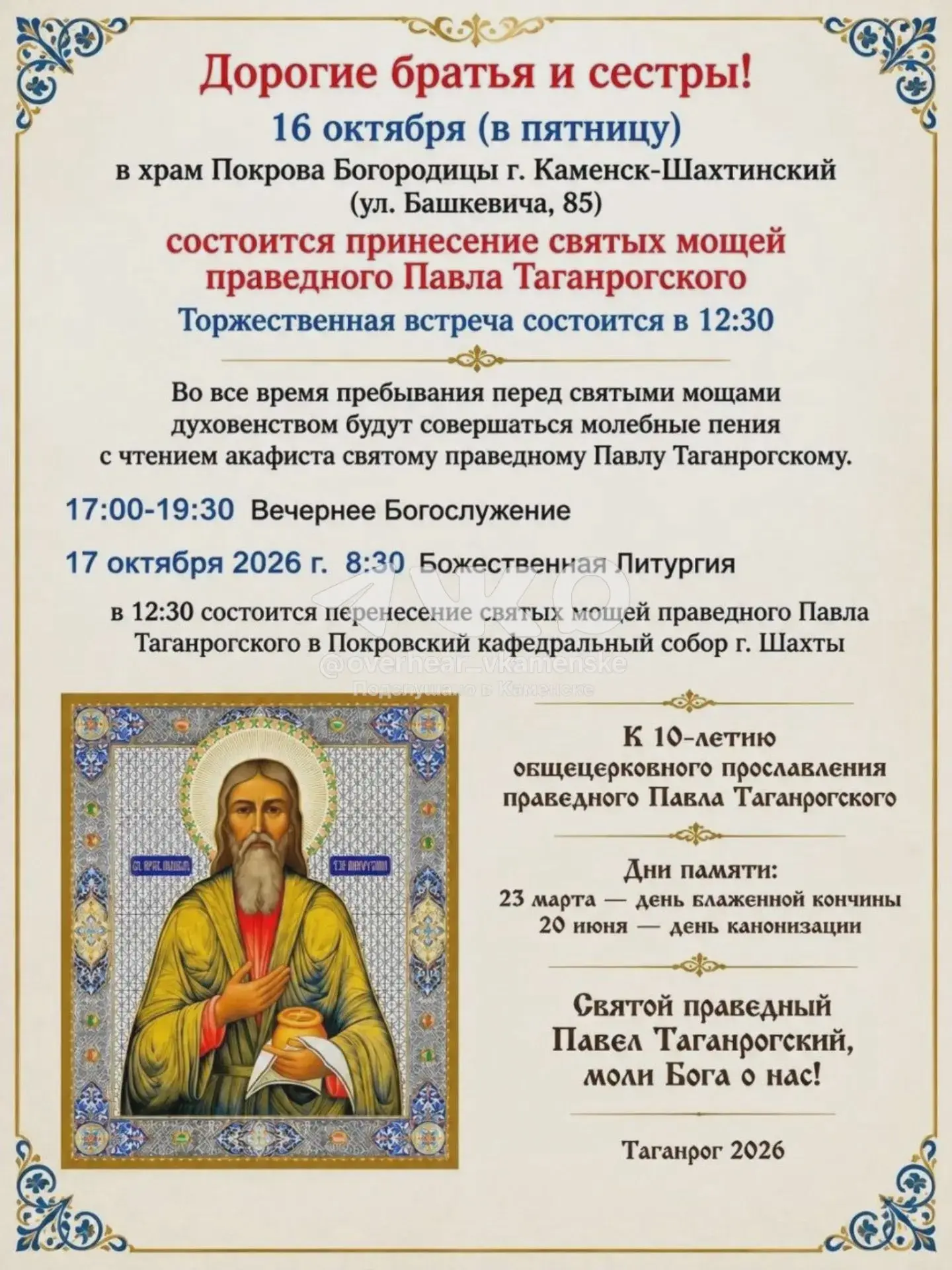 Программа почитания Павла Таганрогского в Шахтах