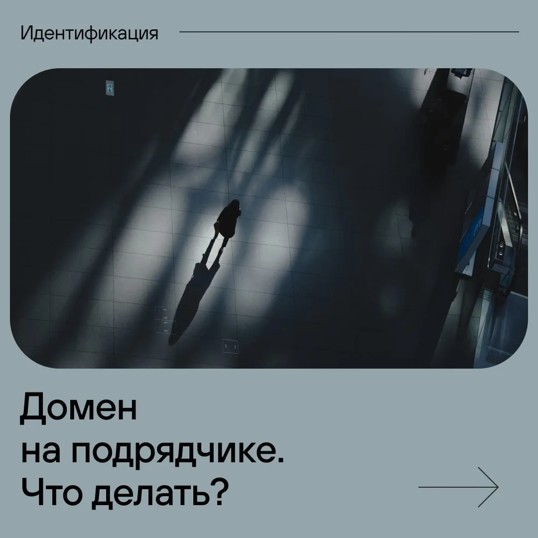 Что делать, если домен компании зарегистрирован на подрядчика?