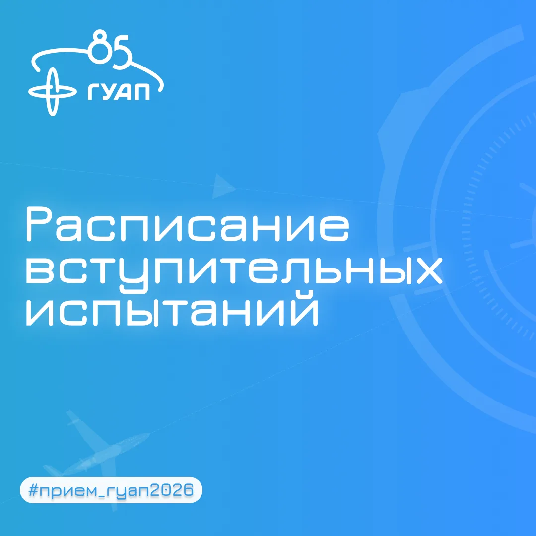 📅 Опубликовано расписание вступительных испытаний ГУАП!