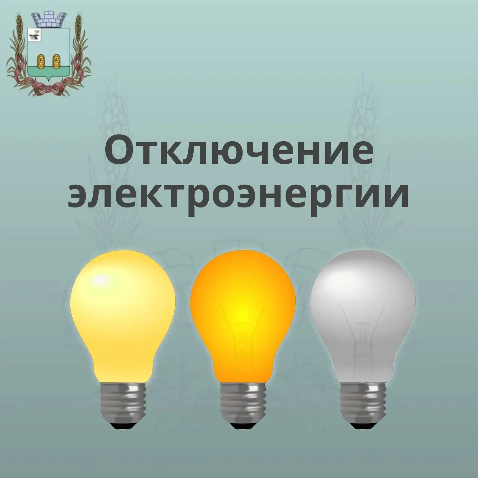 📌 Рославльский РЭС филиала ПАО «МРСК Центра» - «Смоленскэнерго» уведомляет население, ...