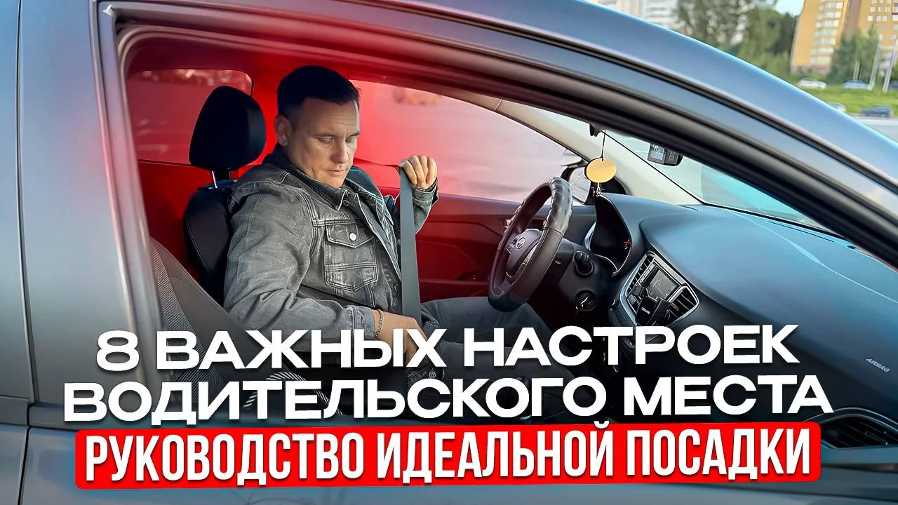 8 секретов идеальной посадки за рулем, о которых молчат в автошколе  Правильная посадка за рулем – э