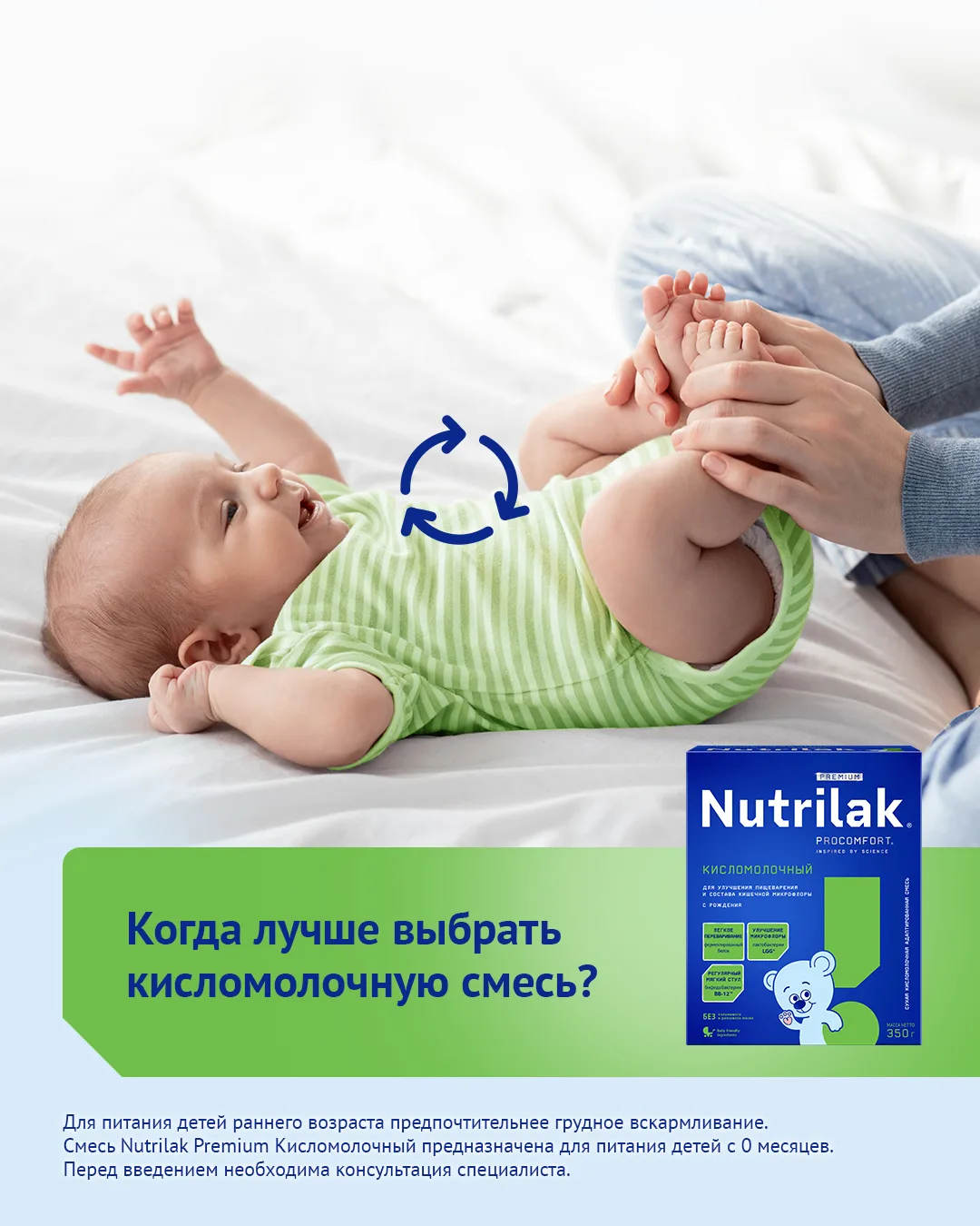 Когда лучше выбрать кисломолочную смесь?

➡️ Если грудное вскармливание невозможно, кисломолочная см