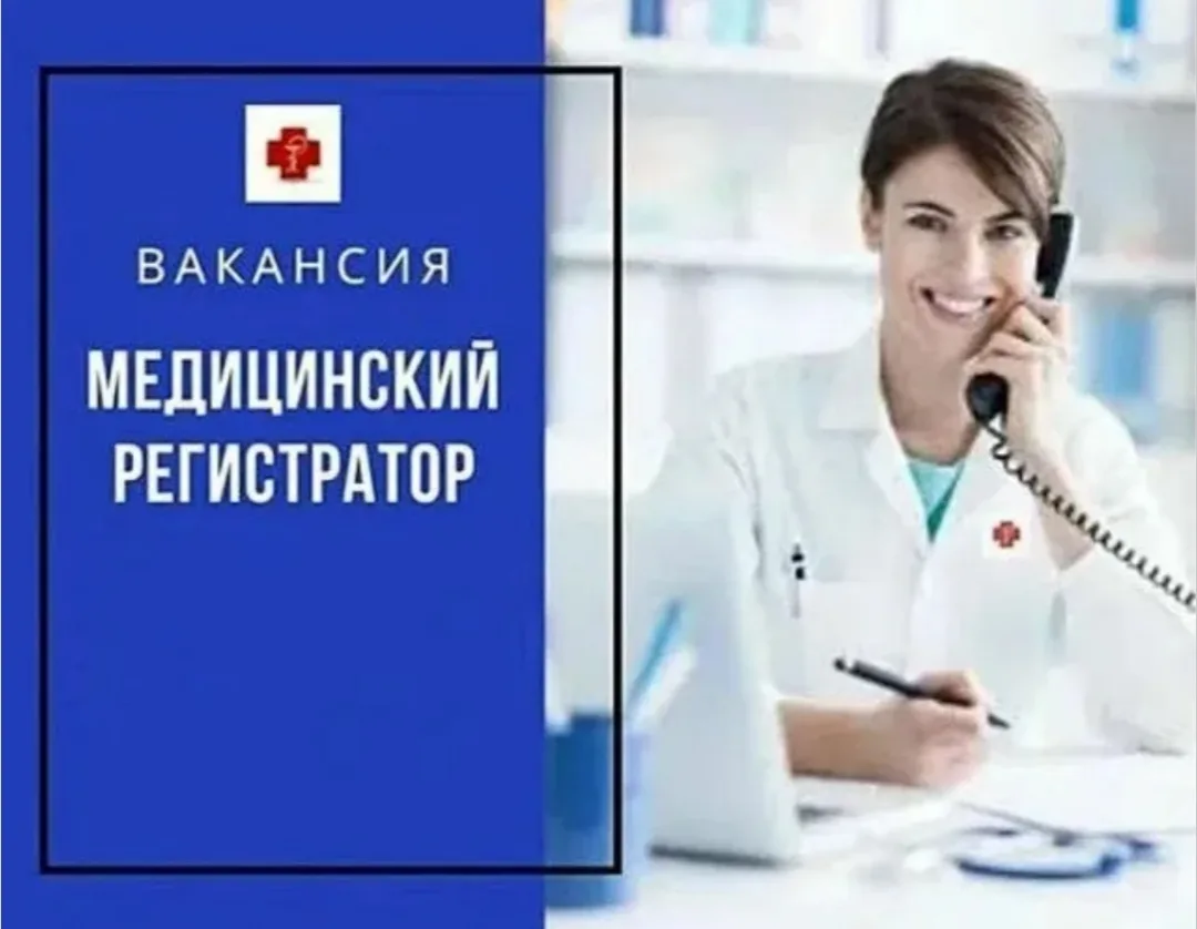 📌В детскую поликлинику на Камышинскую 39  требуются регистраторы!