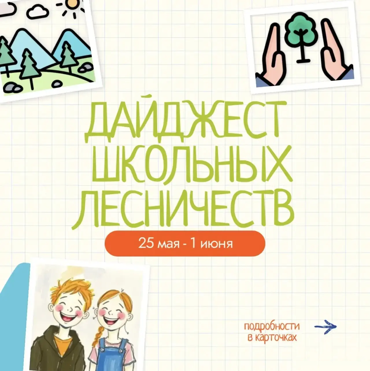 🌿 Яркие моменты и важные дела – в нашем дайджесте школьных лесничеств!