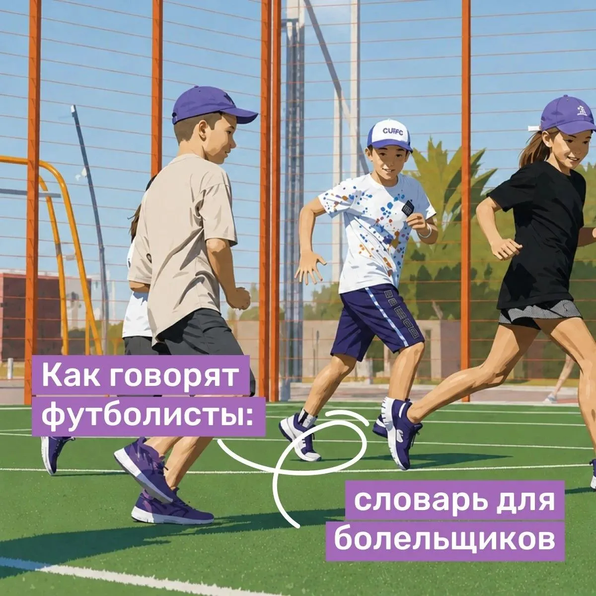Всемирный день детского футбола: словарь будущего чемпиона