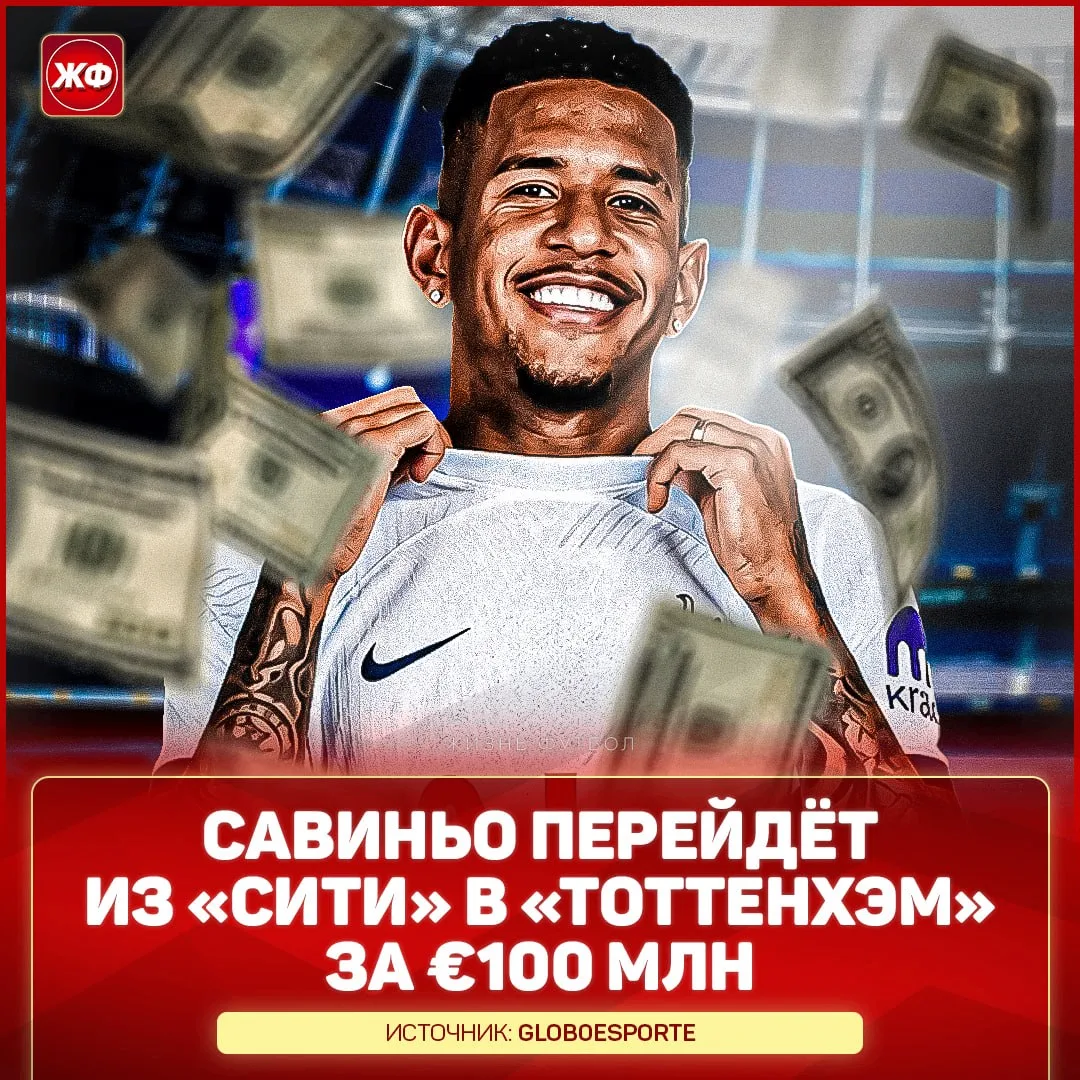 🤯 «ТОТТЕНХЭМ» СОШЁЛ С УМА: €100 МЛН ЗА САВИНЬО!