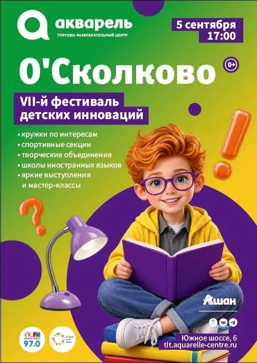 5 сентября 17:00 приглашаем мальчишек и девчонок, а так же их родителей на О'Сколково —...