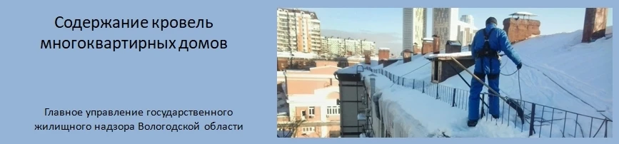 На территории Российской Федерации зафиксированы случаи обрушения кровель из‑за большог...