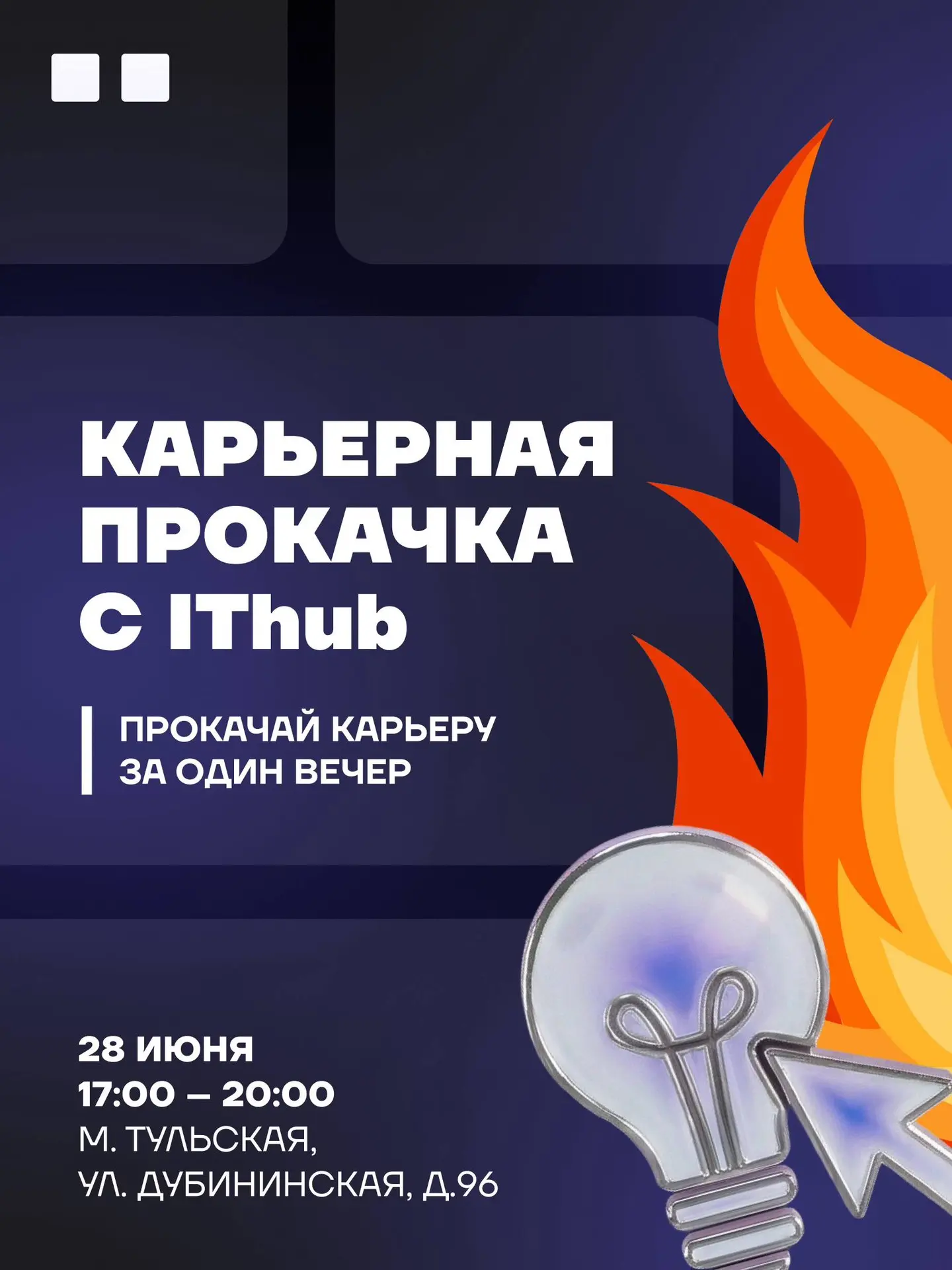 Вчера мы знакомились с теми, кто только выбирает свой путь, а сегодня приглашаем всех, ...
